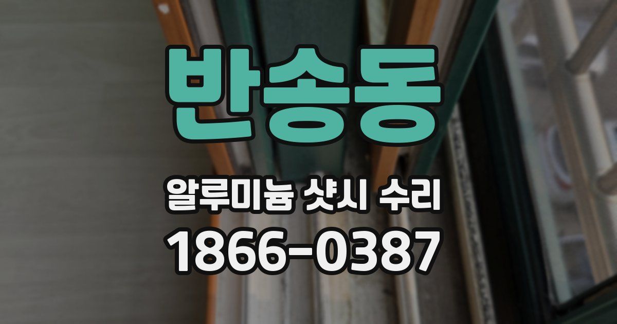 반송동 알루미늄 샷시 수리