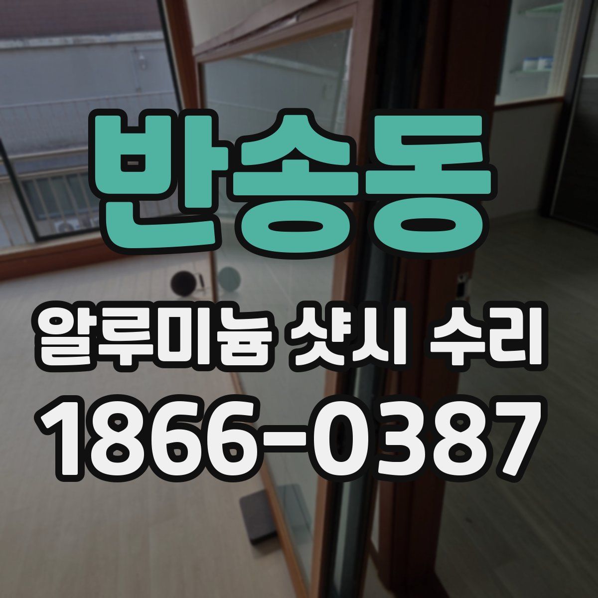 반송동 알루미늄 샷시 수리