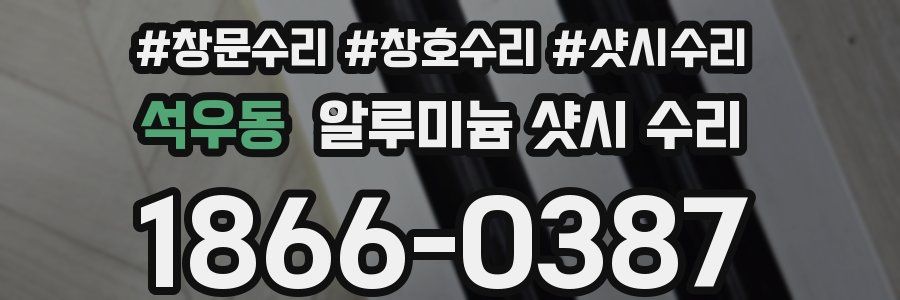 석우동 알루미늄 샷시 수리