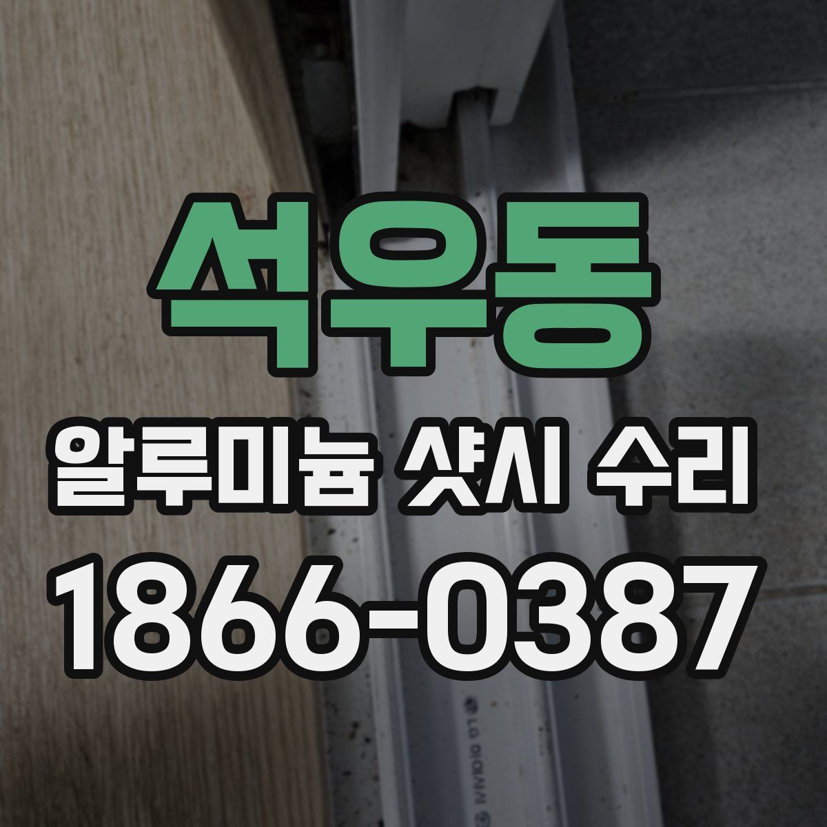 석우동 알루미늄 샷시 수리