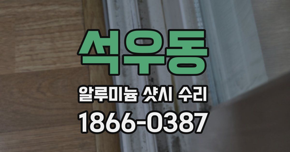 석우동 알루미늄 샷시 수리