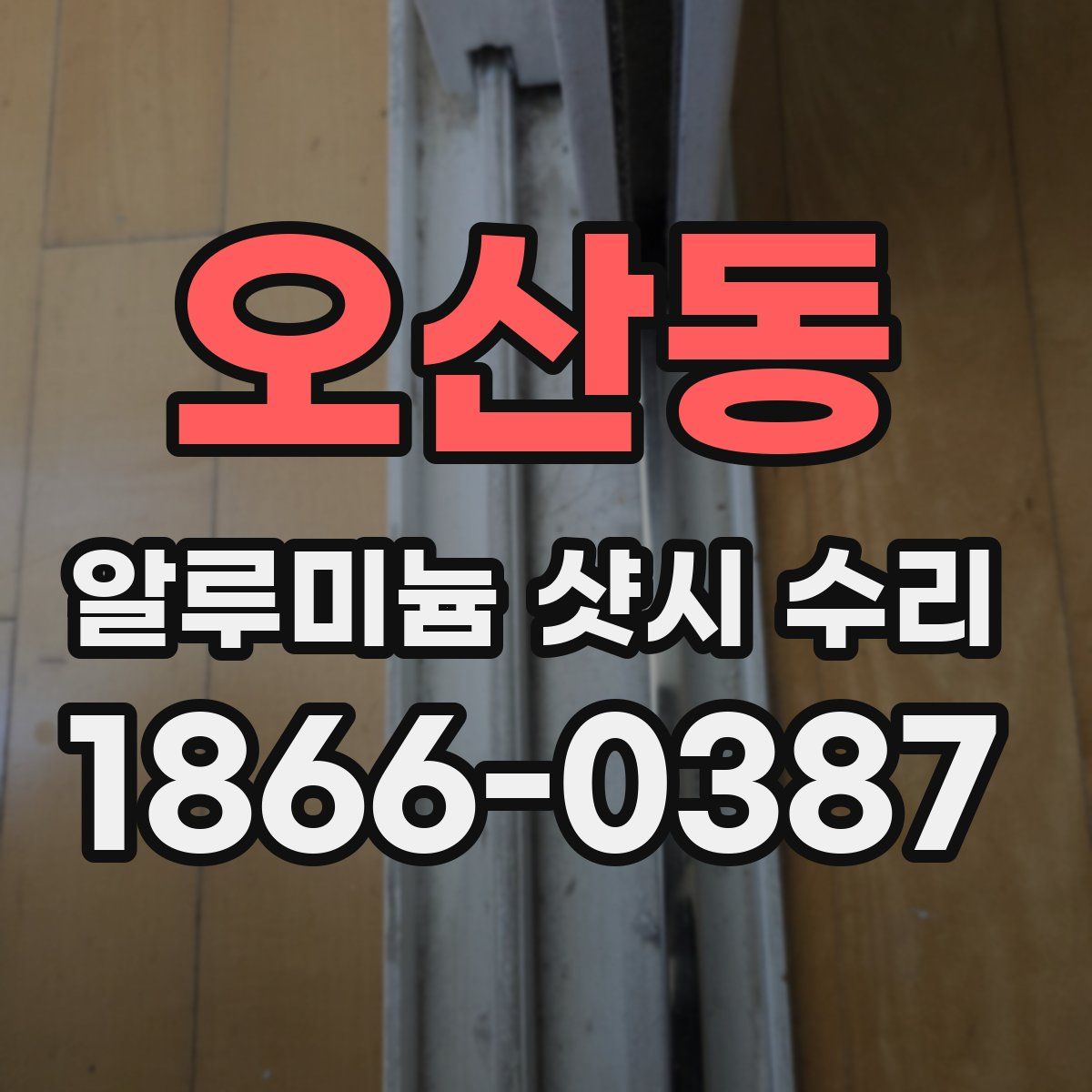 오산동 알루미늄 샷시 수리