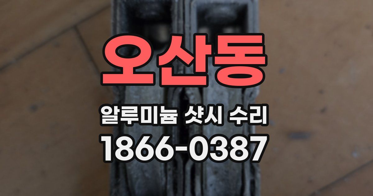 오산동 알루미늄 샷시 수리