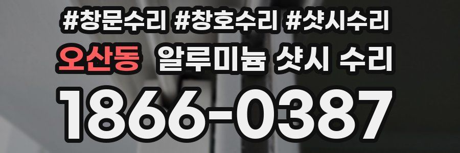 오산동 알루미늄 샷시 수리