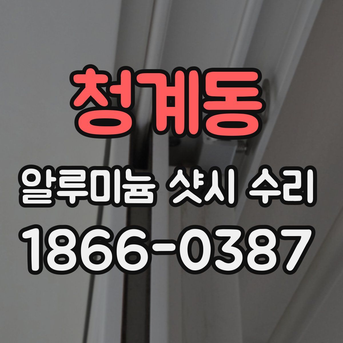청계동 알루미늄 샷시 수리