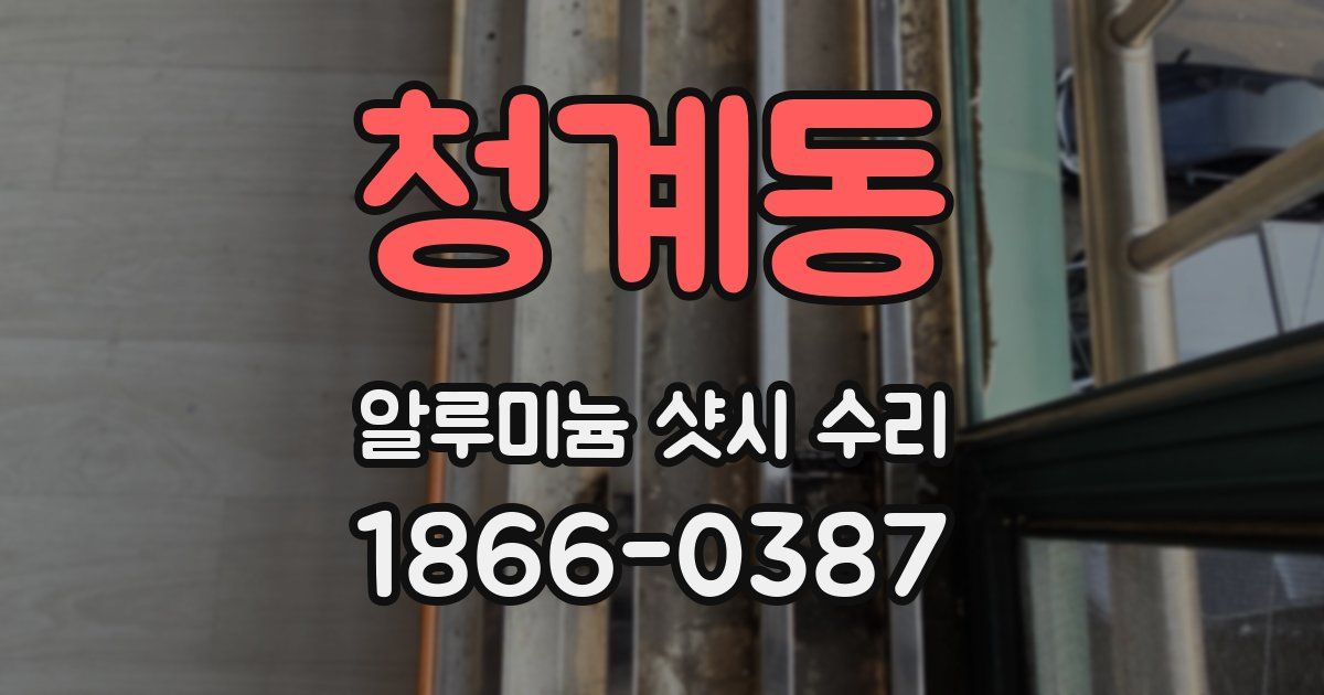 청계동 알루미늄 샷시 수리
