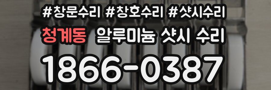 청계동 알루미늄 샷시 수리