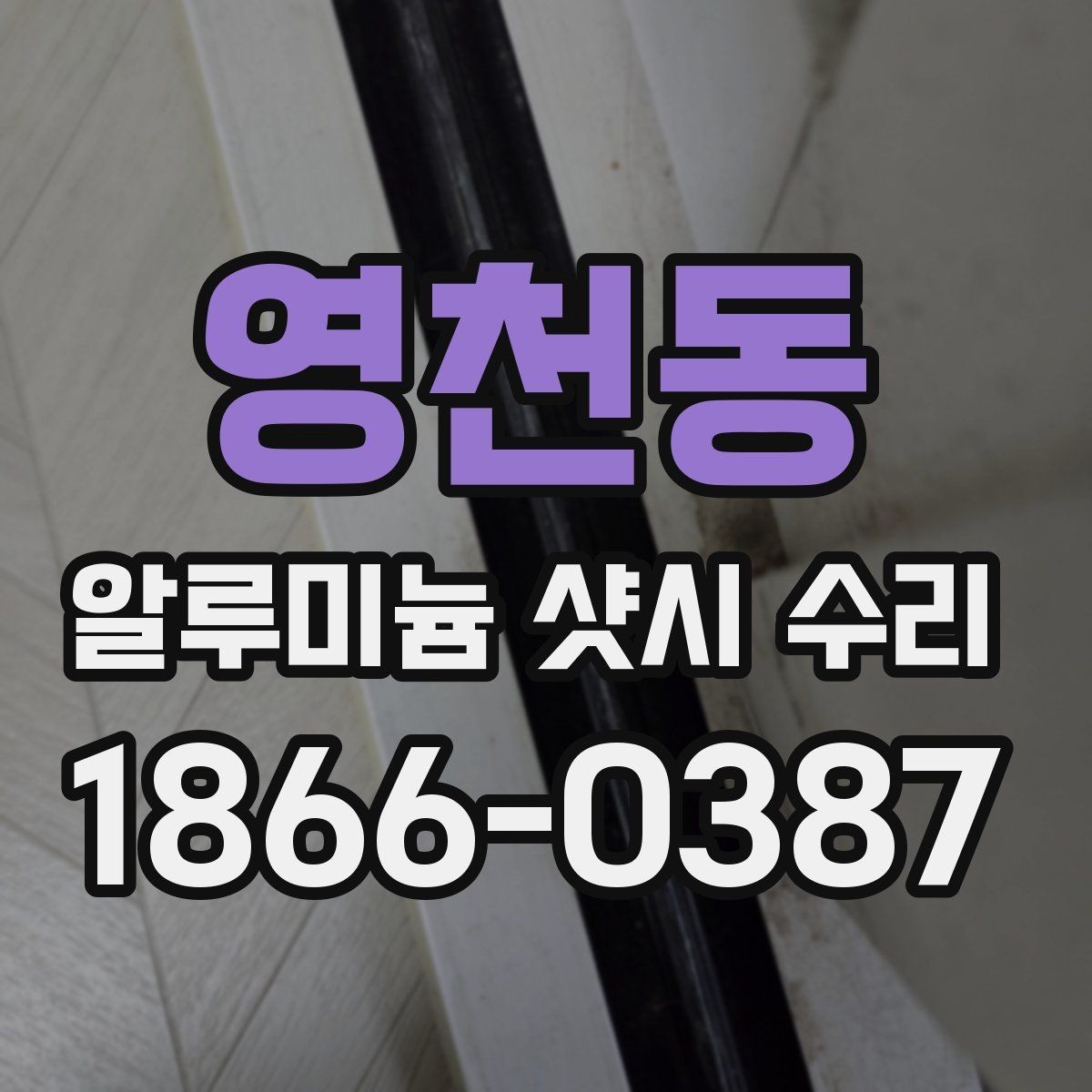 영천동 알루미늄 샷시 수리 기간은 어느 정도 걸릴까