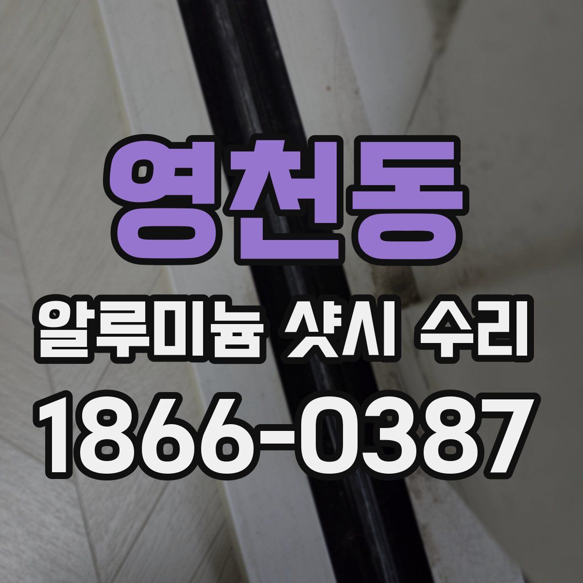 영천동 알루미늄 샷시 수리