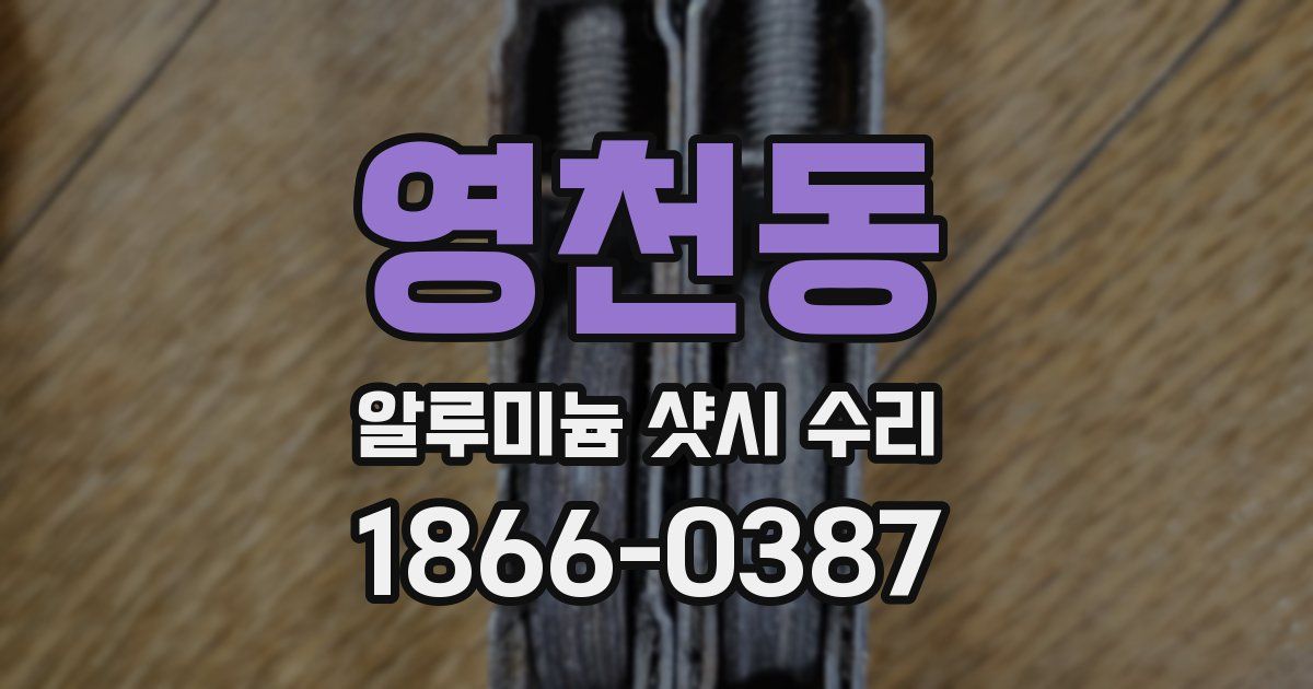 영천동 알루미늄 샷시 수리