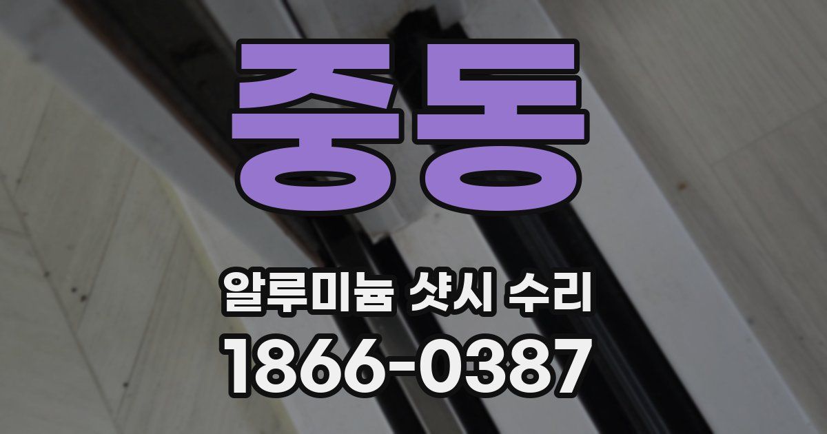 중동 알루미늄 샷시 수리
