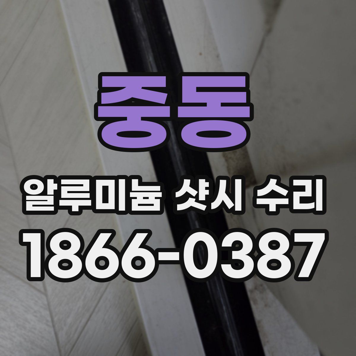 중동 알루미늄 샷시 수리