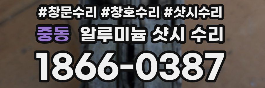 중동 알루미늄 샷시 수리