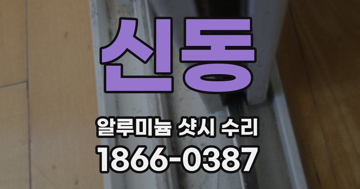 신동 알루미늄 샷시 수리