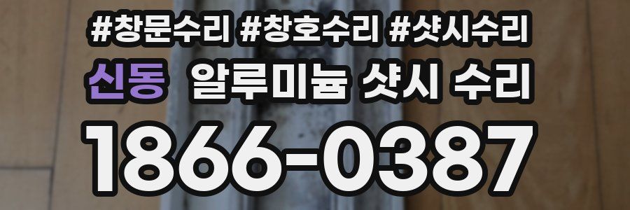 신동 알루미늄 샷시 수리