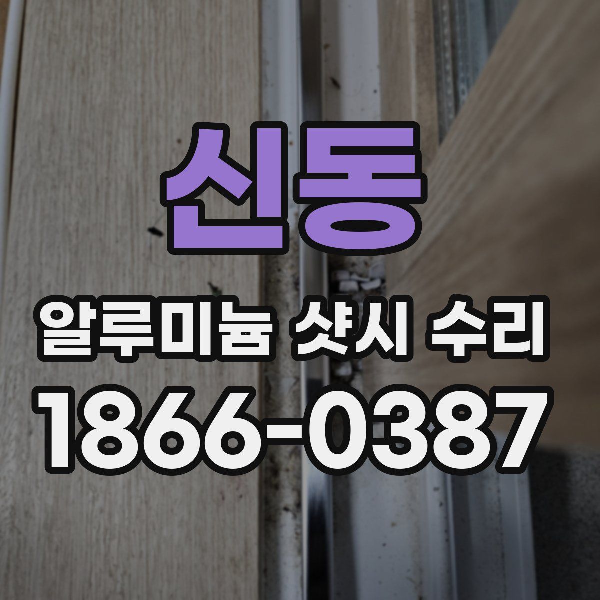 신동 알루미늄 샷시 수리