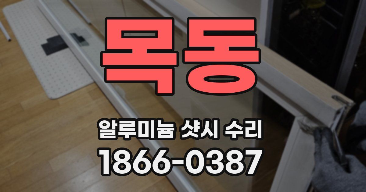 목동 알루미늄 샷시 수리
