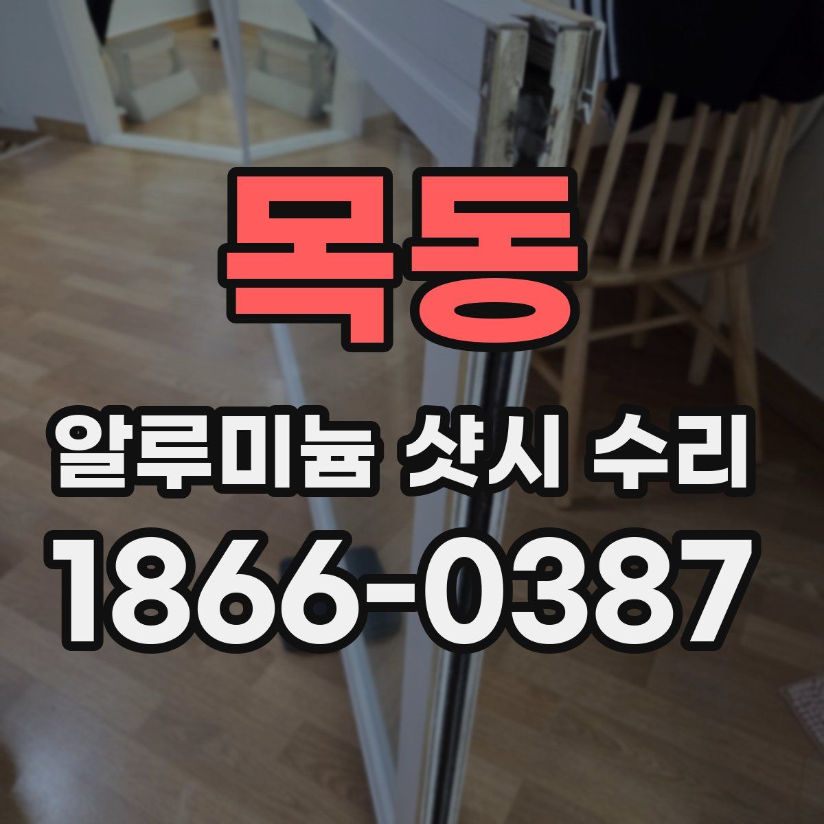 목동 알루미늄 샷시 수리