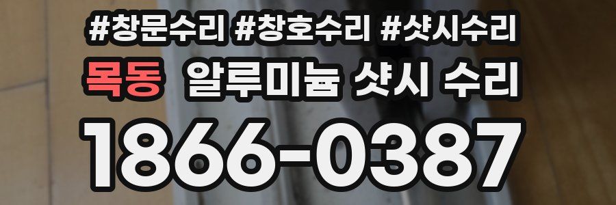 목동 알루미늄 샷시 수리