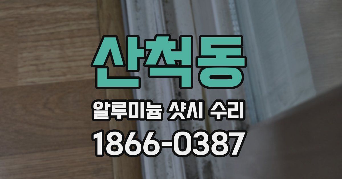산척동 알루미늄 샷시 수리