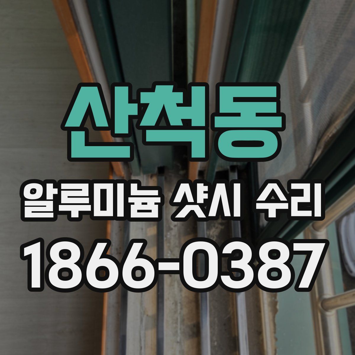 산척동 알루미늄 샷시 수리