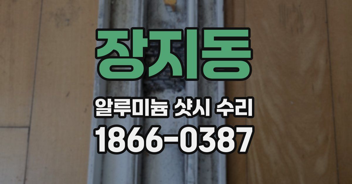 장지동 알루미늄 샷시 수리
