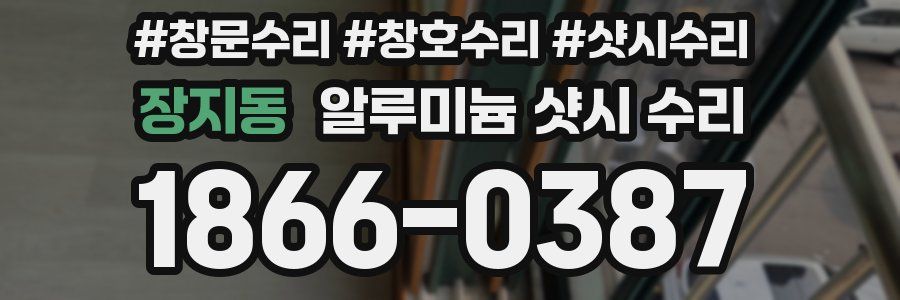 장지동 알루미늄 샷시 수리