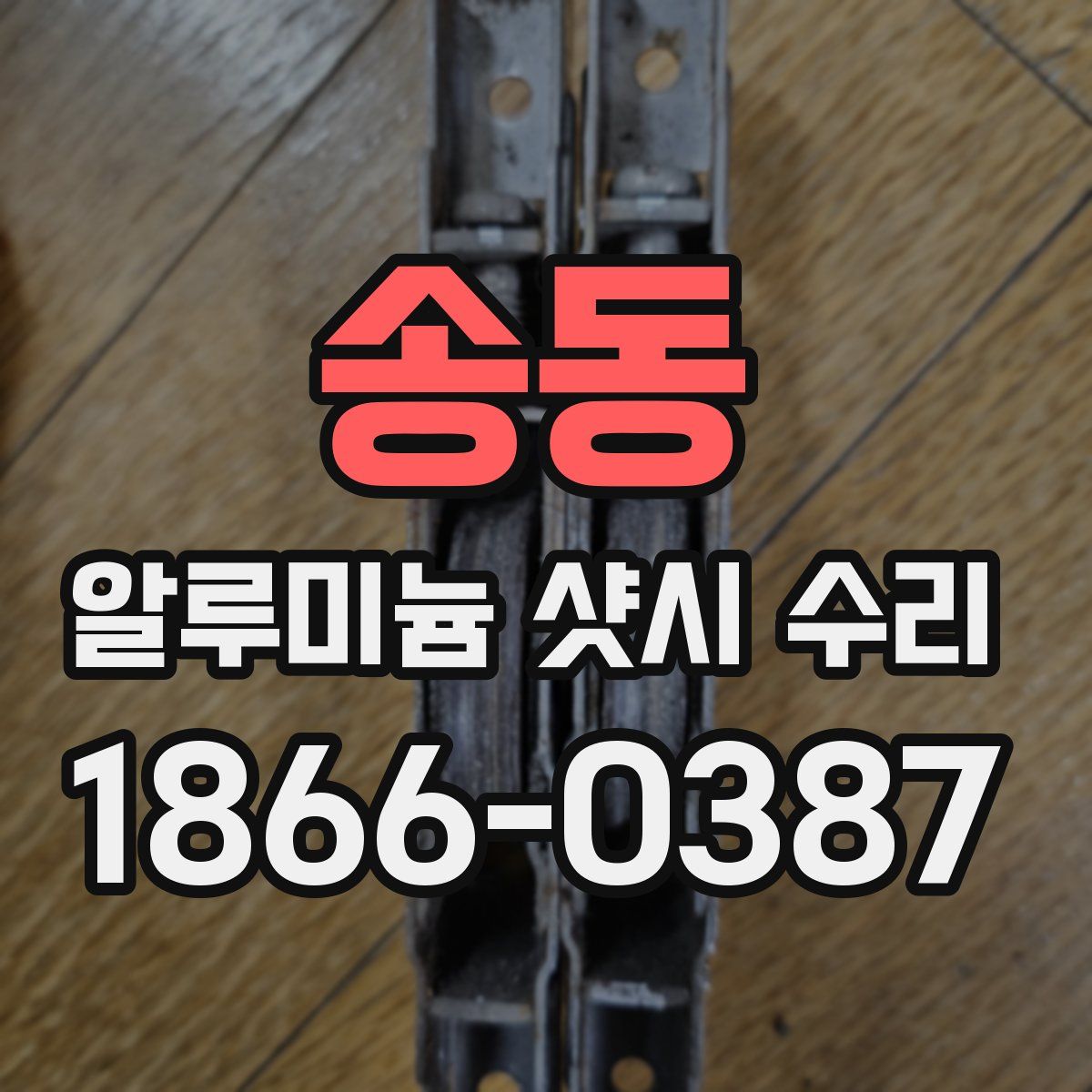 송동 알루미늄 샷시 수리