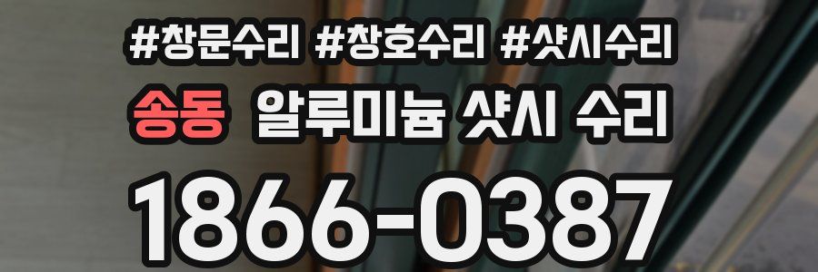 송동 알루미늄 샷시 수리
