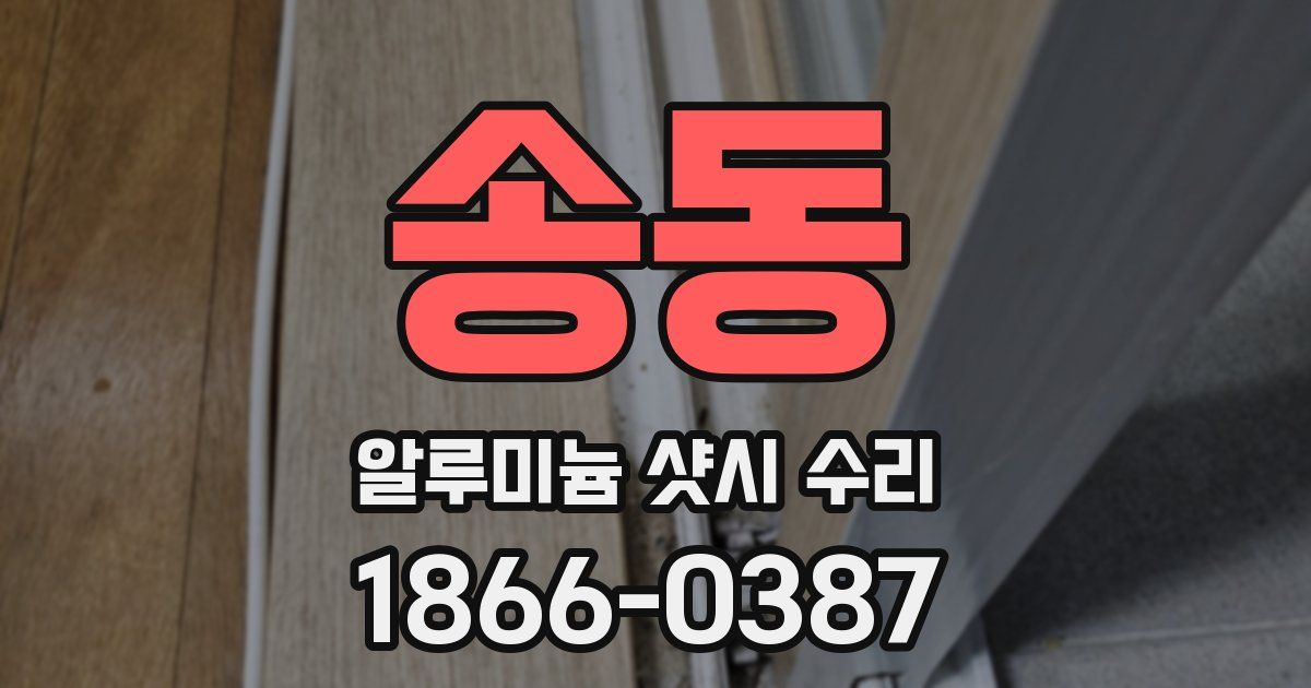 송동 알루미늄 샷시 수리