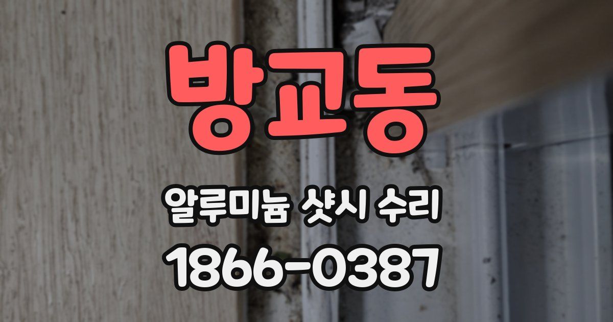 방교동 알루미늄 샷시 수리