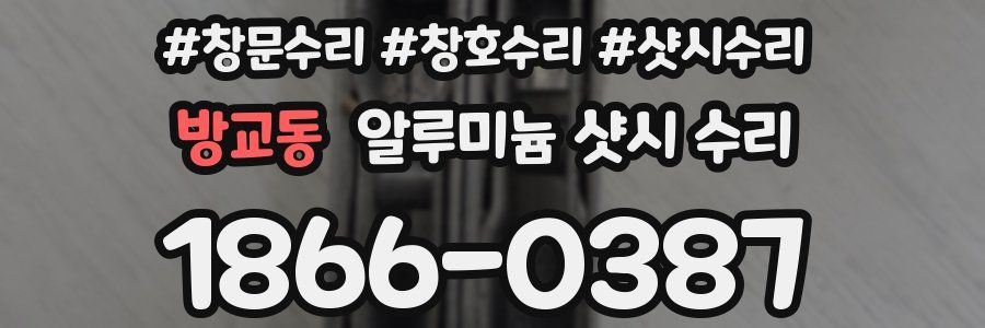 방교동 알루미늄 샷시 수리