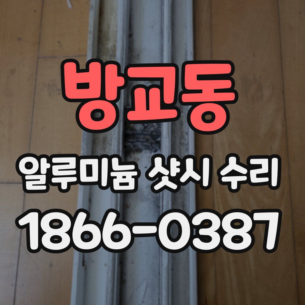 방교동 알루미늄 샷시 수리