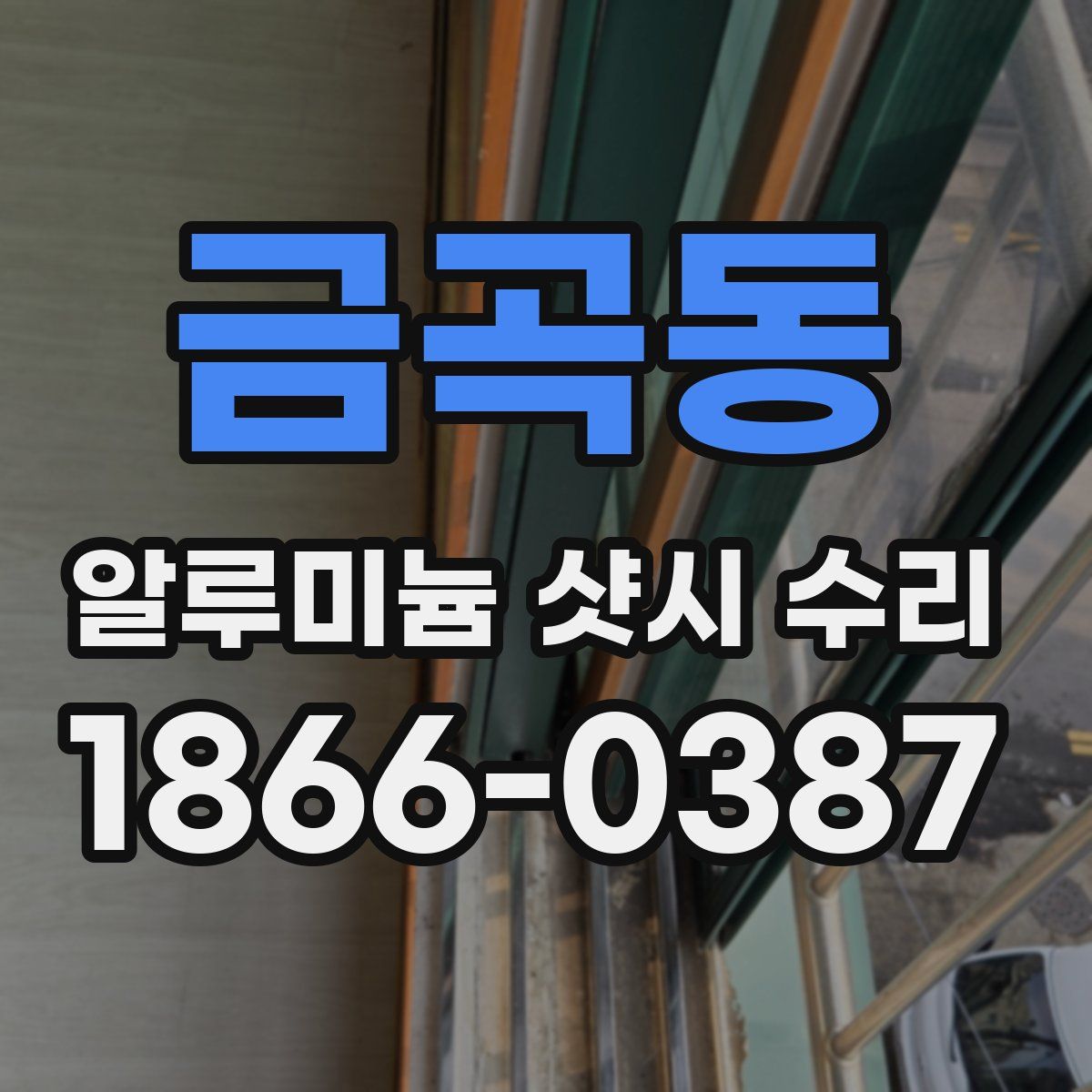 금곡동 알루미늄 샷시 수리