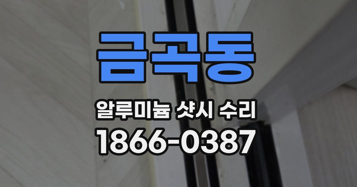 금곡동 알루미늄 샷시 수리