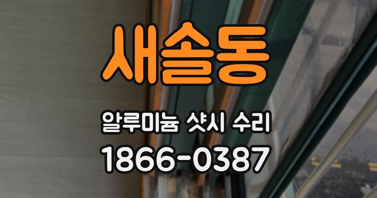 새솔동 알루미늄 샷시 수리