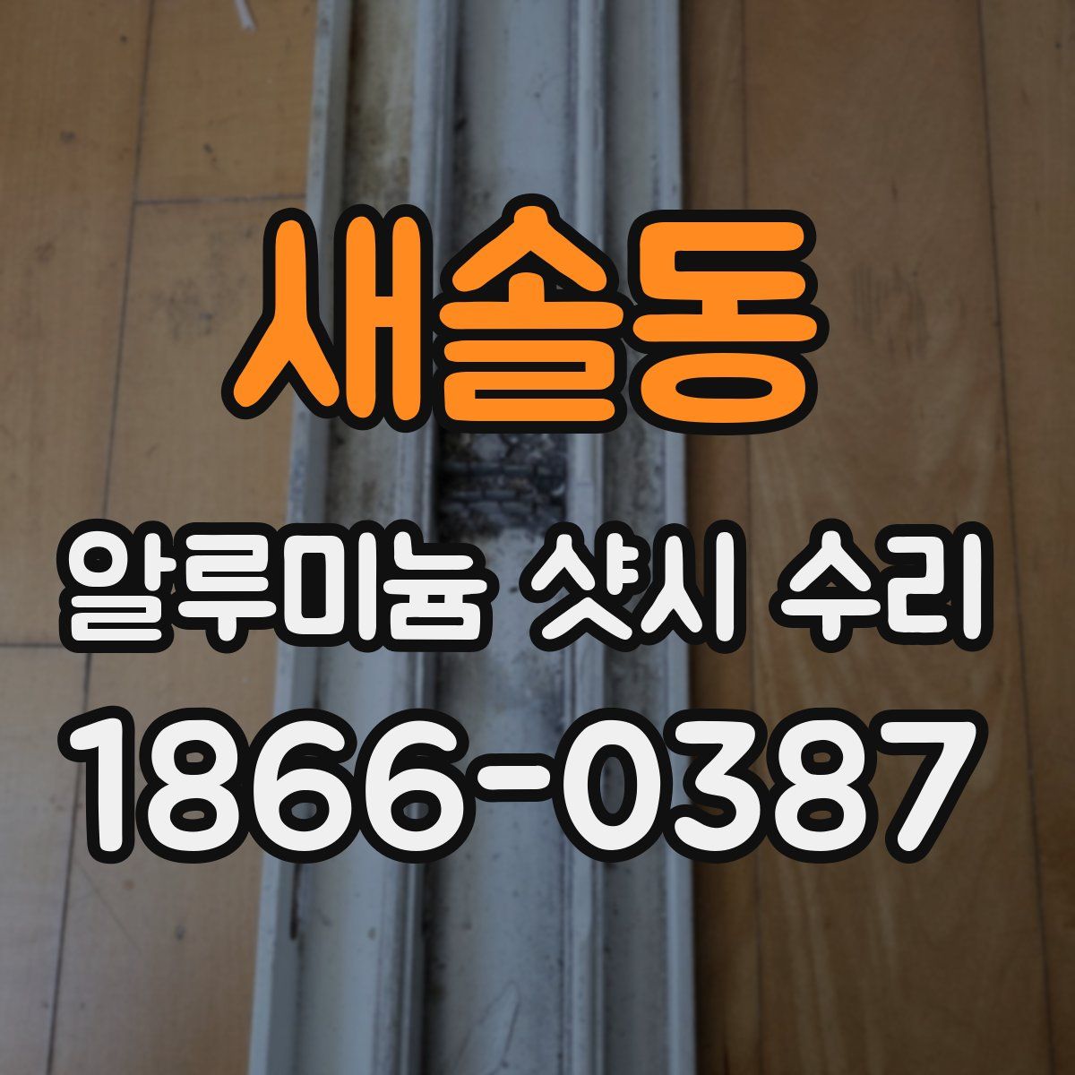 새솔동 알루미늄 샷시 수리