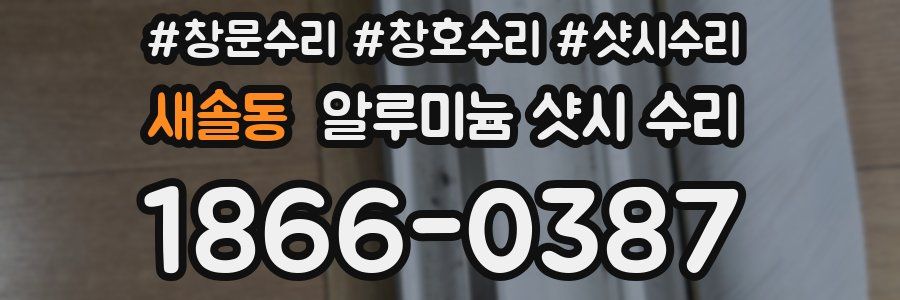 새솔동 알루미늄 샷시 수리