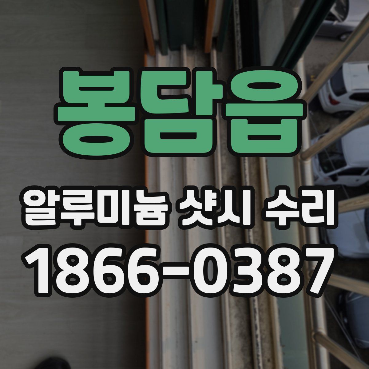 봉담읍 알루미늄 샷시 수리