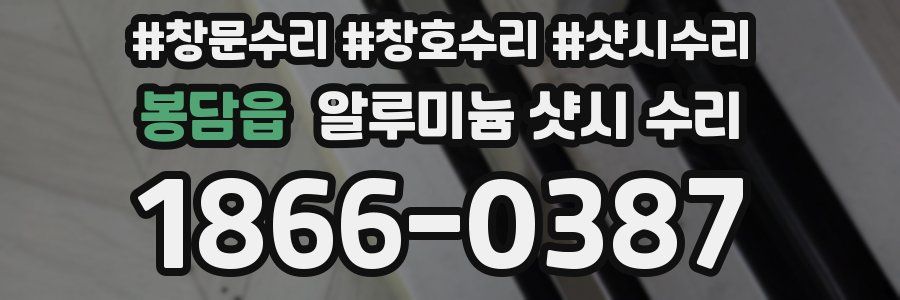 봉담읍 알루미늄 샷시 수리