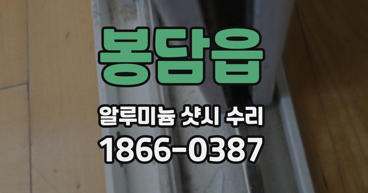 봉담읍 알루미늄 샷시 수리