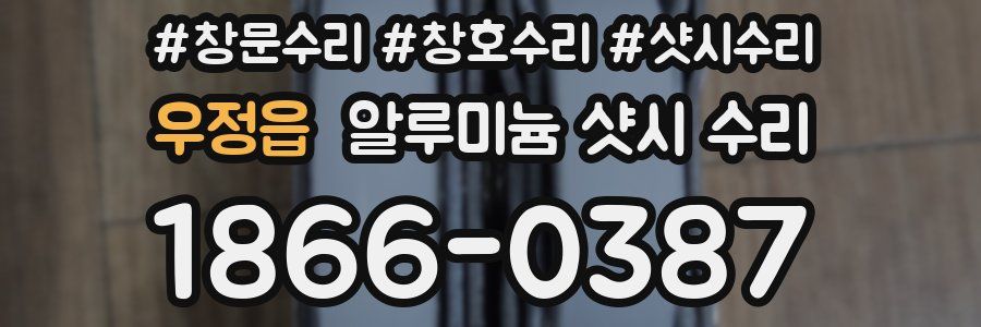 우정읍 알루미늄 샷시 수리
