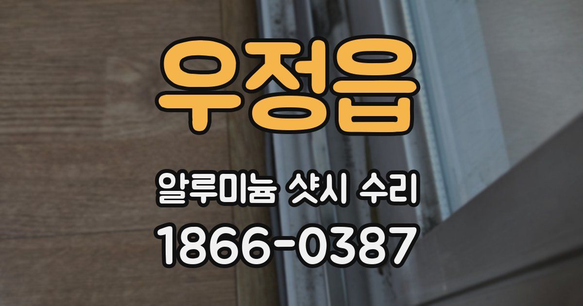 우정읍 알루미늄 샷시 수리