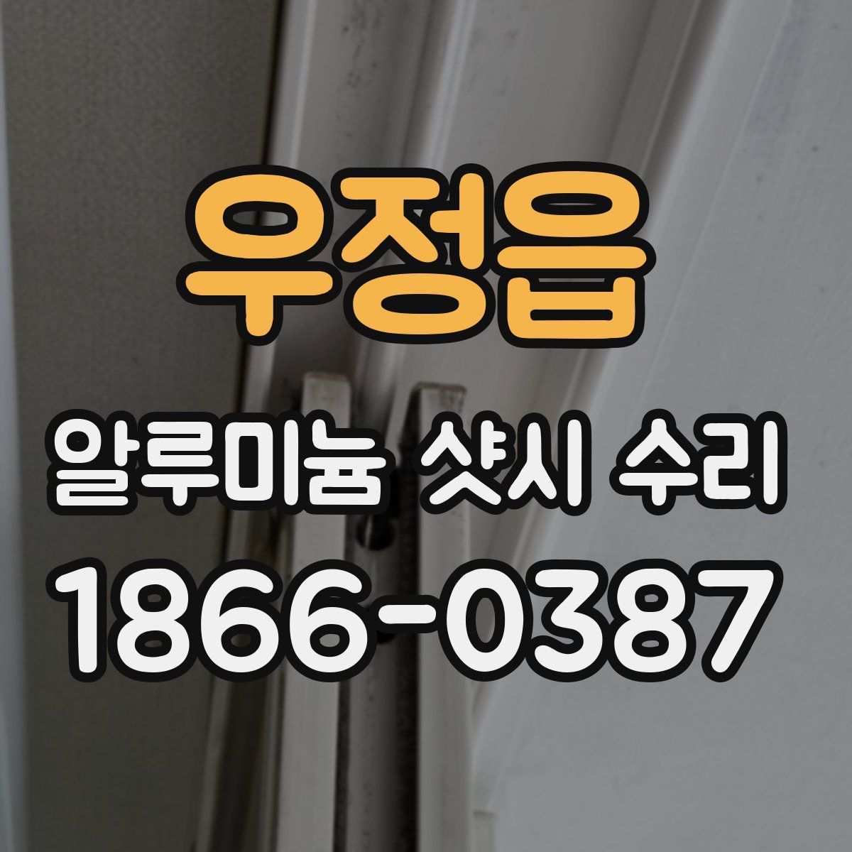 우정읍 알루미늄 샷시 수리