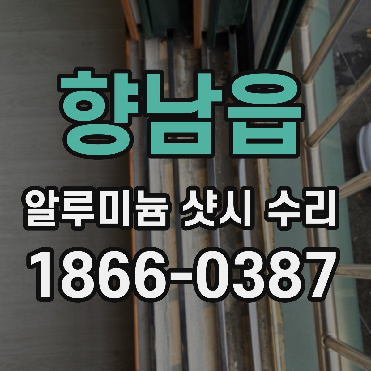 향남읍 알루미늄 샷시 수리 후 점검할 단열 상태