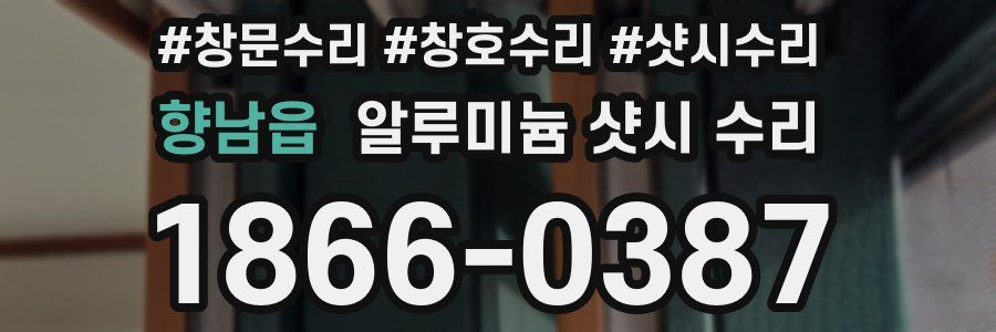 향남읍 알루미늄 샷시 수리