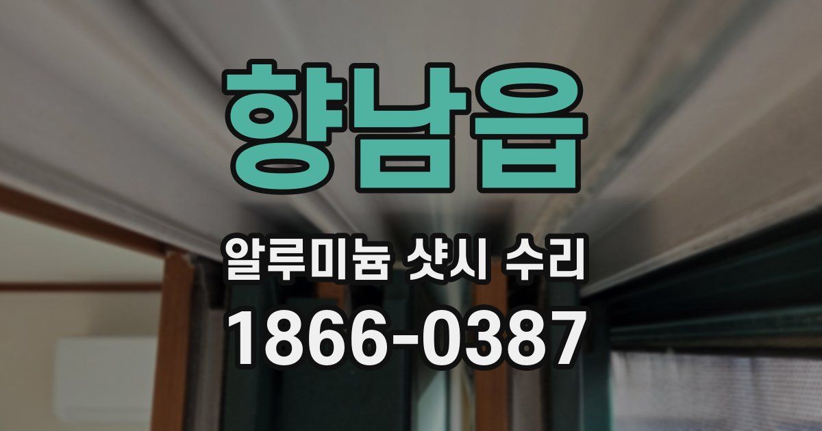 향남읍 알루미늄 샷시 수리