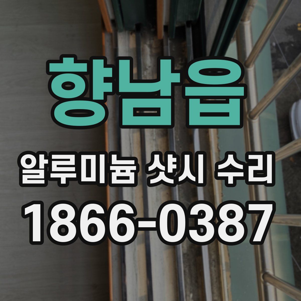향남읍 알루미늄 샷시 수리