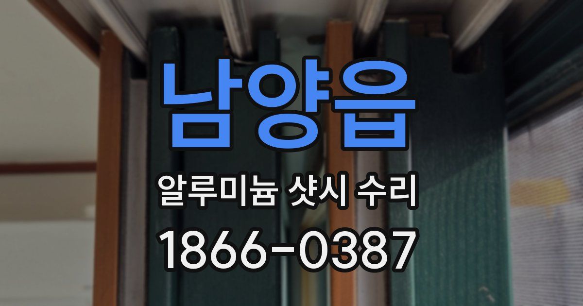 남양읍 알루미늄 샷시 수리