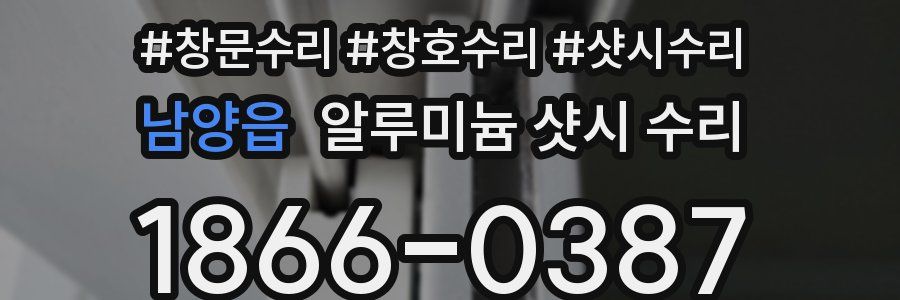 남양읍 알루미늄 샷시 수리